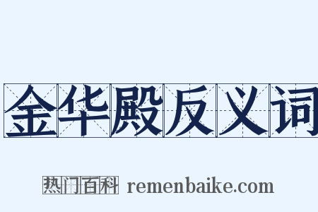 金华殿反义词是什么意思的图片